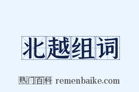 北越组词是什么意思的图片